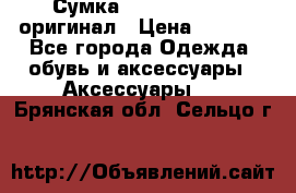 Сумка Emporio Armani оригинал › Цена ­ 7 000 - Все города Одежда, обувь и аксессуары » Аксессуары   . Брянская обл.,Сельцо г.